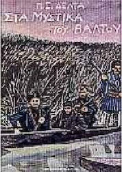 ΣΤΑ ΜΥΣΤΙΚΑ ΤΟΥ ΒΑΛΤΟΥ -ΒΙΒΛΙΟΔΕΤΗΜΕΝΗ ΕΚΔΟΣΗ