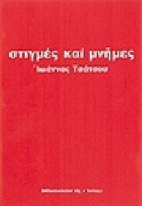 ΣΤΙΓΜΕΣ ΚΑΙ ΜΝΗΜΕΣ 2Η ΕΚΔΟΣΗ