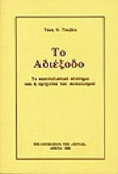 ΤΟ ΑΔΙΕΞΟΔΟ ΤΟ ΚΑΠΙΤΑΛΙΣΤΙΚΟ ΣΥΣΤΗΜΑ ΚΑΙ Η ΑΜΗΧΑΝΙΑ ΤΟΥ ΣΟΣΙΑΛΙΣΜΟΥ