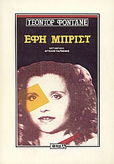 ΕΦΗ ΜΠΡΙΣΤ ΜΥΘΙΣΤΟΡΗΜΑ ΞΕΝΗ ΛΟΓΟΤΕΧΝΙΑ