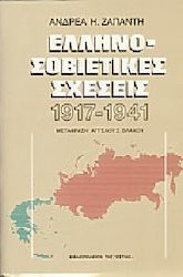 ΕΛΛΗΝΟΣΟΒΙΕΤΙΚΕΣ ΣΧΕΣΕΙΣ 1917-1941