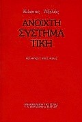 ΑΝΟΙΧΤΗ ΣΥΣΤΗΜΑΤΙΚΗ