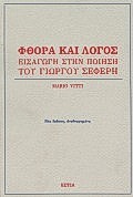 ΦΘΟΡΑ ΚΑΙ ΛΟΓΟΣ ΕΙΣΑΓΩΓΗ ΣΤΗΝ ΠΟΙΗΣΗ ΤΟΥ ΓΙΩΡΓΟΥ ΣΕΦΕΡΗ ΝΕΟΕΛΛΗΝΙΚΕΣ ΜΕΛΕΤΕΣ