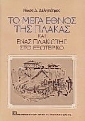 ΤΟ ΜΕΓΑ ΕΘΝΟΣ ΤΗΣ ΠΛΑΚΑΣ ΚΑΙ ΕΝΑΣ ΠΛΑΚΙΩΤΗΣ ΣΤΟ ΕΞΩΤΕΡΙΚΟ: ΝΟΣΤΑΛΓΙΑ ΚΑΙ ΧΙΟΥΜΟΡ