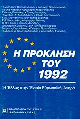 Η ΠΡΟΚΛΗΣΗ ΤΟΥ 1992 Η ΕΛΛΑΣ ΣΤΗΝ ΕΝΝΙΑΙΑ ΕΥΡΩΠΑΙΚΗ ΑΓΟΡΑ