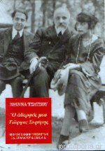Ο ΑΔΕΡΦΟΣ ΜΟΥ ΓΙΩΡΓΟΣ ΣΕΦΕΡΗΣ