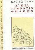 Σ' ΕΝΑ ΓΥΜΝΑΣΙΟ ΘΗΛΕΩΝ ΧΡΟΝΙΚΟ ΝΕΟΕΛΛΗΝΙΚΗ ΛΟΓΟΤΕΧΝΙΑ