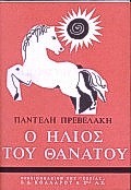 Ο ΗΛΙΟΣ ΤΟΥ ΘΑΝΑΤΟΥ ΜΥΘΙΣΤΟΡΗΜΑ ΝΕΟΕΛΛΗΝΙΚΗ ΛΟΓΟΤΕΧΝΙΑ