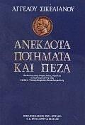 ΑΝΕΚΔΟΤΑ ΠΟΙΗΜΑΤΑ ΚΑΙ ΠΕΖΑ ΣΙΚΕΛΙΑΝΟΣ