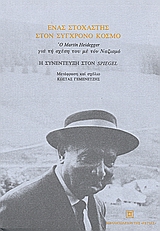 ΕΝΑΣ ΣΤΟΧΑΣΤΗΣ ΣΤΟΝ ΣΥΓΧΡΟΝΟ ΚΟΣΜΟ: Ο MARTIN HEIDEGGER ΓΙΑ ΤΗ ΣΧΕΣΗ ΤΟΥ ΜΕ ΤΟ ΝΑΖΙΣΜΟ: Η ΣΥΝΕΝΤΕΥΞΗ