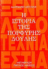 Η ΙΣΤΟΡΙΑ ΤΗΣ ΠΟΡΦΥΡΗΣ ΔΟΥΛΗΣ