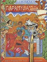 ΠΑΡΑΜΥΘΙΑ ΚΑΙ ΑΛΛΑ