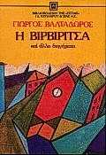 Η ΒΙΡΒΙΡΙΤΣΑ ΚΑΙ ΑΛΛΑ ΔΙΗΓΗΜΑΤΑ ΝΕΟΕΛΛΗΝΙΚΗ ΛΟΓΟΤΕΧΝΙΑ
