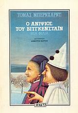 Ο ΑΝΙΨΙΟΣ ΤΟΥ ΒΙΤΓΚΕΝΣΤΑΙΝ