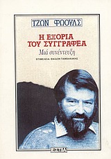Η ΕΞΟΡΙΑ ΤΟΥ ΣΥΓΓΡΑΦΕΑ ΜΙΑ ΣΥΝΕΝΤΕΥΞΗ