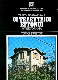 ΟΙ ΤΕΛΕΥΤΑΙΟΙ ΕΓΓΟΝΟΙ Α' ΤΟΜΟΣ ΜΥΘΙΣΤΟΡΗΜΑ ΝΕΟΕΛΛΗΝΙΚΗ ΛΟΓΟΤΕΧΝΙΑ 5Η ΕΚΔΟΣΗ