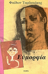 ΕΥΜΟΡΦΙΑ (ΣΑΝ) ΡΟΜΑΝΤΣΟ (ΤΟΥ ΠΑΛΙΟΥ ΚΑΙΡΟΥ) ΣΥΓΧΡΟΝΗ ΕΛΛΗΝΙΚΗ ΠΕΖΟΓΡΑΦΙΑ