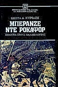 ΜΠΕΡΑΝΖΕ ΝΤΕ ΡΟΚΑΦΟΡ ΚΑΤΑΛΑΝΟΙ, ΑΡΑΓΩΝΕΖΟΙ ΚΑΙ ΑΛΜΟΓΑΒΑΡΟΙ ΕΝΑΝΤΙΑ ΣΤΟΥΣ ΠΑΛΑΙΟΛΟΓΟΥΣ ΝΕΟΕΛΛΗΝΙΚΗ ΛΟΓΟΤΕΧΝΙΑ