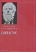 ΣΩΚΡΑΤΗΣ Ο ΠΡΟΦΗΤΗΣ ΤΗΣ ΑΡΧΑΙΟΤΗΤΑΣ ΝΕΟΕΛΛΗΝΙΚΗ ΛΟΓΟΤΕΧΝΙΑ
