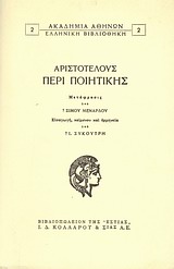 ΑΚΑΔΗΜΙΑ ΑΘΗΝΩΝ: ΕΛΛΗΝΙΚΗ ΒΙΒΛΙΟΘΗΚΗ ΠΕΡΙ ΠΟΙΗΤΙΚΗΣ