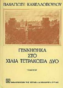 ΝΕΟΕΛΛΗΝΙΚΗ ΛΟΓΟΤΕΧΝΙΑ ΓΕΝΝΗΘΗΚΑ ΣΤΟ ΧΙΛΙΑ ΤΕΤΡΑΚΟΣΙΑ ΔΥΟ