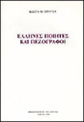 ΕΛΛΗΝΕΣ ΠΟΙΗΤΕΣ ΚΑΙ ΠΕΖΟΓΡΑΦΟΙ