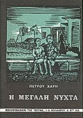 Η ΜΕΓΑΛΗ ΝΥΧΤΑ ΔΙΗΓΗΜΑΤΑ ΝΕΟΕΛΛΗΝΙΚΗ ΛΟΓΟΤΕΧΝΙΑ