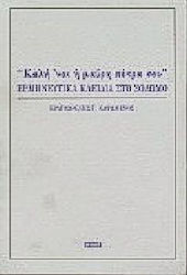 ΚΑΛΗ 'ΝΑΙ Η ΜΑΥΡΗ ΠΕΤΡΑ ΣΟΥ ΕΡΜΗΝΕΥΤΙΚΑ ΚΛΕΙΔΙΑ ΣΤΟ ΣΟΛΩΜΟ ΝΕΟΕΛΛΗΝΙΚΕΣ ΜΕΛΕΤΕΣ
