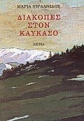 ΔΙΑΚΟΠΕΣ ΣΤΟΝ ΚΑΥΚΑΣΟ ΝΕΟΕΛΛΗΝΙΚΗ ΛΟΓΟΤΕΧΝΙΑ