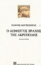 Ο ΑΕΙΦΕΓΓΟΣ ΒΡΑΧΟΣ ΤΗΣ ΑΚΡΟΠΟΛΗΣ ΠΟΙΗΤΙΚΗ ΣΥΝΘΕΣΗ 3Η ΕΚΔΟΣΗ