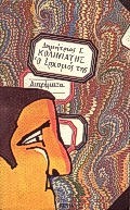 Ο ΕΡΧΟΜΟΣ ΤΗΣ ΑΦΗΓΗΜΑΤΑ ΣΥΓΧΡΟΝΗ ΕΛΛΗΝΙΚΗ ΠΕΖΟΓΡΑΦΙΑ