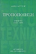 ΤΡΟΠΟΠΟΙΗΣΗ