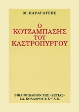 Ο ΚΟΤΖΑΜΠΑΣΗΣ ΤΟΥ ΚΑΣΤΡΟΠΥΡΓΟΥ 12Η ΕΚΔΟΣΗ