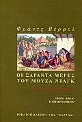 ΟΙ ΣΑΡΑΝΤΑ ΜΕΡΕΣ ΤΟΥ ΜΟΥΖΑ ΝΤΑΓΚ 1 ΜΥΘΙΣΤΟΡΗΜΑ: ΤΟ ΕΠΕΡΧΟΜΕΝΟ