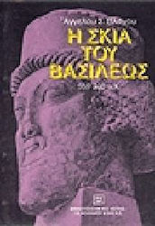 Η ΣΚΙΑ ΤΟΥ ΒΑΣΙΛΕΩΣ 559-330 Π.Χ.