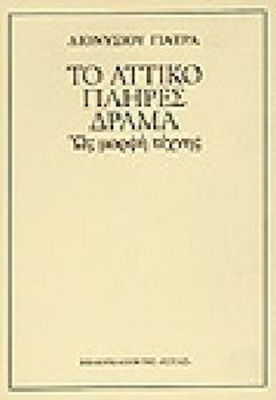 ΤΟ ΑΤΤΙΚΟ ΠΛΗΡΕΣ ΔΡΑΜΑ ΩΣ ΜΟΡΦΗ ΤΕΧΝΗΣ