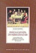 ΜΥΘΟΣ ΚΑΙ ΙΔΕΟΛΟΓΙΑ ΣΤΗ ΡΩΣΙΚΗ ΕΠΑΝΑΣΤΑΣΗ ΟΔΟΙΠΟΡΙΚΟ ΑΠΟ ΤΟ ΡΩΣΙΚΟ ΑΓΡΟΤΙΚΟ ΛΑΙΚΙΣΜΟ ΣΤΟ ΛΑΙΚΙΣΜΟ ΤΟΥ ΣΤΑΛΙΝ