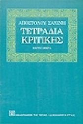 ΤΕΤΡΑΔΙΑ ΚΡΙΤΙΚΗΣ