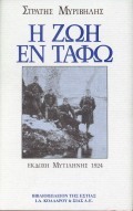 Η ΖΩΗ ΕΝ ΤΑΦΩ ΧΕΙΡΟΓΡΑΦΑ ΠΟΥ ΒΡΕΘΗΚΑΝ ΜΕΣ ΣΤΟ ΓΕΛΙΟ ΤΟΥ ΛΟΧΙΑ ΑΝΤΩΝΗ ΚΩΣΤΟΥΛΑ