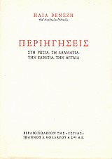 ΠΕΡΙΗΓΗΣΕΙΣ ΣΤΗ ΡΩΣΙΑ, ΤΗ ΔΑΛΜΑΤΙΑ, ΤΗΝ ΕΛΒΕΤΙΑ, ΤΗΝ ΑΓΓΛΙΑ ΝΕΟΕΛΛΗΝΙΚΗ ΛΟΓΟΤΕΧΝΙΑ