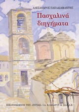 ΝΕΟΕΛΛΗΝΙΚΗ ΛΟΓΟΤΕΧΝΙΑ ΠΑΣΧΑΛΙΝΑ ΔΙΗΓΗΜΑΤΑ