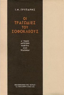 ΟΙ ΤΡΑΓΩΔΙΕΣ ΤΟΥ ΣΟΦΟΚΛΕΟΥΣ ΑΝΤΙΓΟΝΗ, ΗΛΕΚΤΡΑ, ΑΙΑΣ, ΤΡΑΧΙΝΙΑΙ