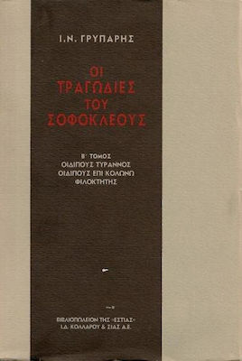 ΟΙ ΤΡΑΓΩΔΙΕΣ ΤΟΥ ΣΟΦΟΚΛΕΟΥΣ ΟΙΔΙΠΟΥΣ ΤΥΡΑΝΝΟΣ, ΟΙΔΙΠΟΥΣ ΕΠΙ ΚΟΛΩΝΩ, ΦΙΛΟΚΤΗΤΗΣ