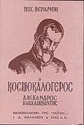 ΝΕΟΕΛΛΗΝΙΚΗ ΛΟΓΟΤΕΧΝΙΑ Ο ΚΟΣΜΟΚΑΛΟΓΕΡΟΣ ΜΥΘΙΣΤΟΡΗΜΑΤΙΚΗ ΒΙΟΓΡΑΦΙΑ ΤΟΥ ΑΛΕΞ. ΠΑΠΑΔΙΑΜΑΝΤΗ