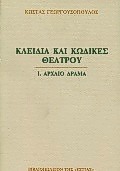 ΚΛΕΙΔΙΑ ΚΑΙ ΚΩΔΙΚΕΣ ΘΕΑΤΡΟΥ ΑΡΧΑΙΟ ΔΡΑΜΑ
