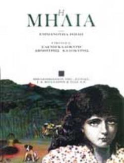 Η ΜΗΛΙΑ