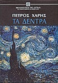 ΤΑ ΔΕΝΤΡΑ ΔΩΔΕΚΑ ΔΙΗΓΗΜΑΤΑ ΝΕΟΕΛΛΗΝΙΚΗ ΛΟΓΟΤΕΧΝΙΑ