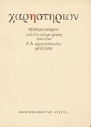 ΧΑΡΗ-ΣΤΗΡΙΟΝ ΤΕΣΣΕΡΑ ΚΕΙΜΕΝΑ ΓΙΑ ΤΟΝ ΠΕΤΡΟ ΧΑΡΗ