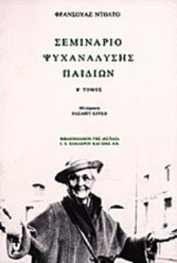 ΣΕΜΙΝΑΡΙΟ ΨΥΧΑΝΑΛΥΣΗΣ ΠΑΙΔΙΩΝ ΤΟΜΟΣ Β 2Η ΕΚΔΟΣΗ