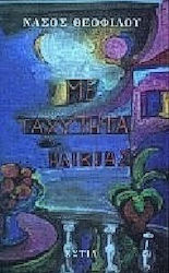 ΜΕ ΤΑΧΥΤΗΤΑ ΗΛΙΚΙΑΣ ΣΥΓΧΡΟΝΗ ΕΛΛΗΝΙΚΗ ΠΕΖΟΓΡΑΦΙΑ